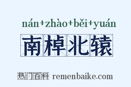 南棹北辕是什么意思的图片